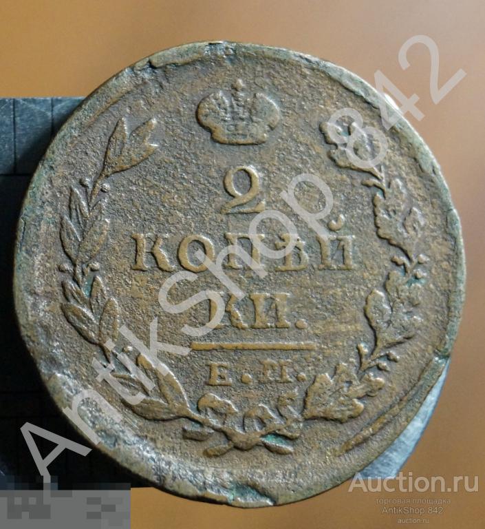 2 копейки 1823г. ЕМ ФГ.