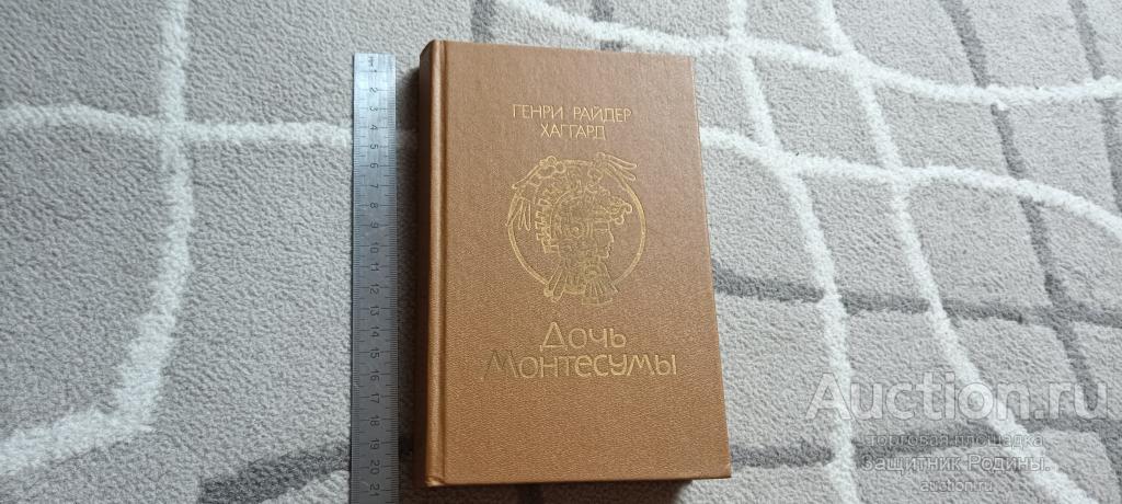Книга.  Дочь Монтесумы. Генри Райдер Хаггард. 1990г Полымя (д24)