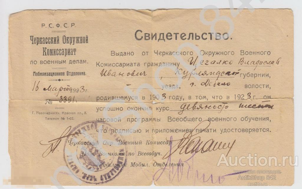 Свидетельство об окончании курса Военного обучения.1923г. Новочеркасск. Комиссариат по военным делам
