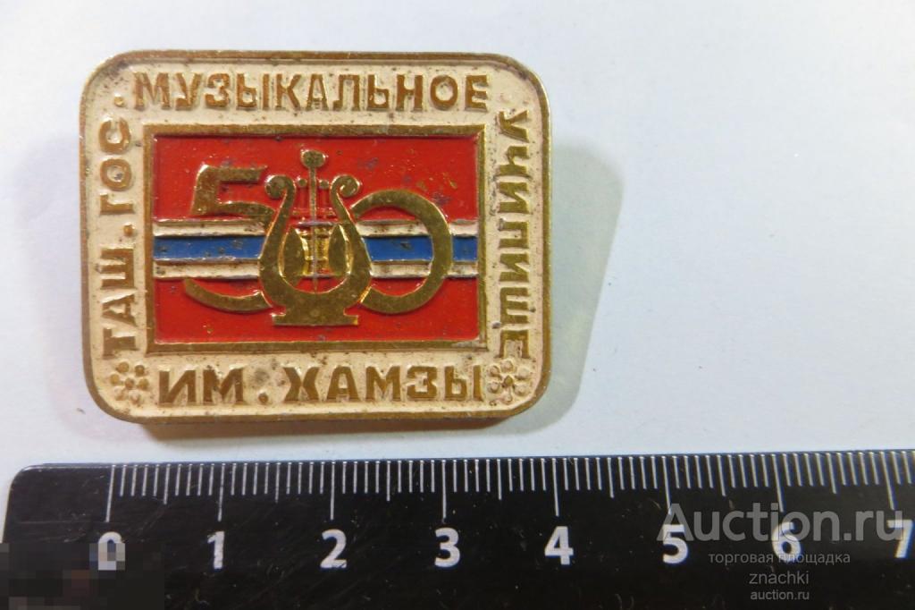 Таш. Гос. Музыкальное училище им. Хамзы