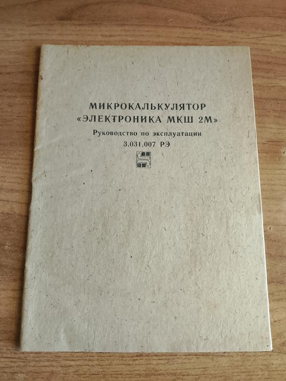 Микрокалькулятор "Электроника МКШ 2М". Инструкция. Микрокалькулятор. Электроника. Калькулятор. VS
