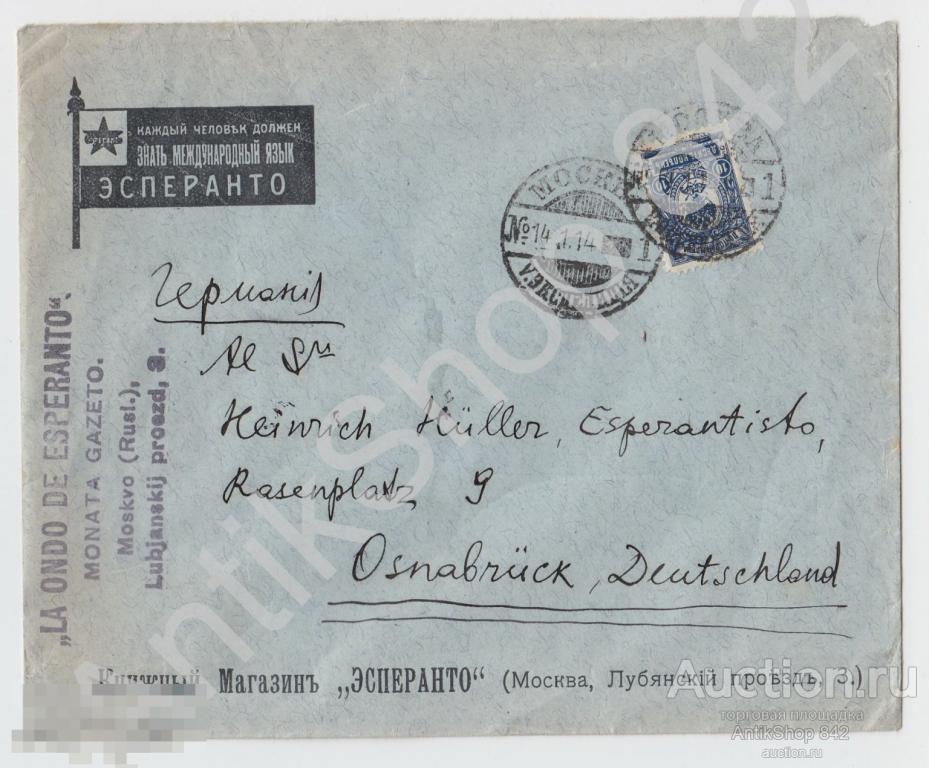 Фирменный конверт книжного магазина Эсперанто. Почта Москва-Германия 1914г.