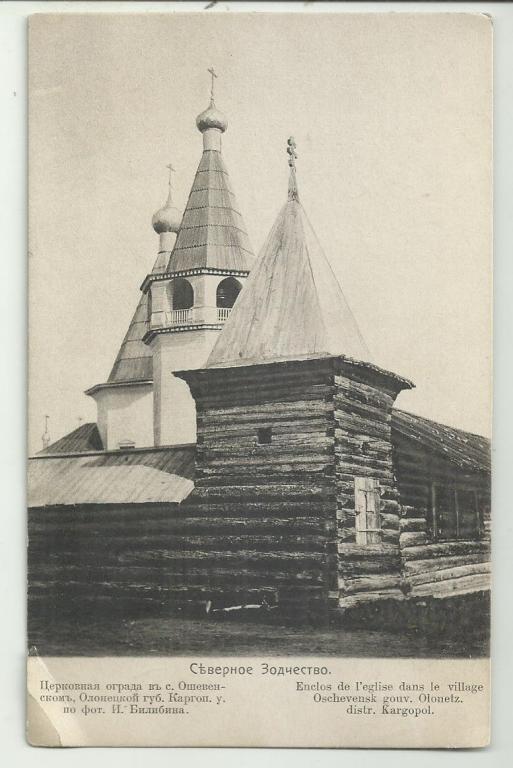 антикварная.СЕВЕРНОЕ ЗОДЧЕСТВО. ЦЕРКОВНАЯ ОГРАДА В С. ОШЕВЕНСКОМ ОЛОНЕЦКОЙ ГУБ. КАРГОПОЛ. БИЛИБИН.