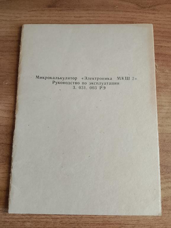 Микрокалькулятор "Электроника МКШ 2". Инструкция. Микрокалькулятор. Электроника. Калькулятор. VS