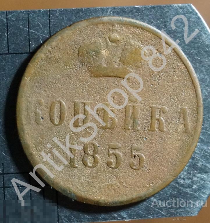 1 копейка 1855г. ЕМ. Александр 2..