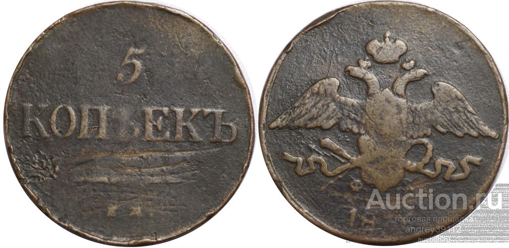 5 копеек 1836 ЕМ ФХ (арт 6050-3)