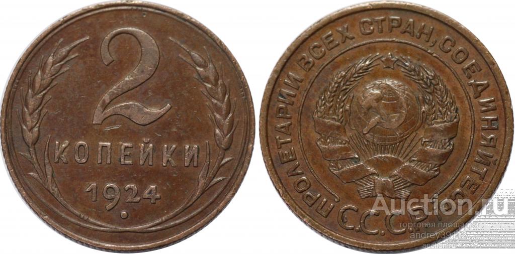 2 копейки 1924 (арт 1320-2)