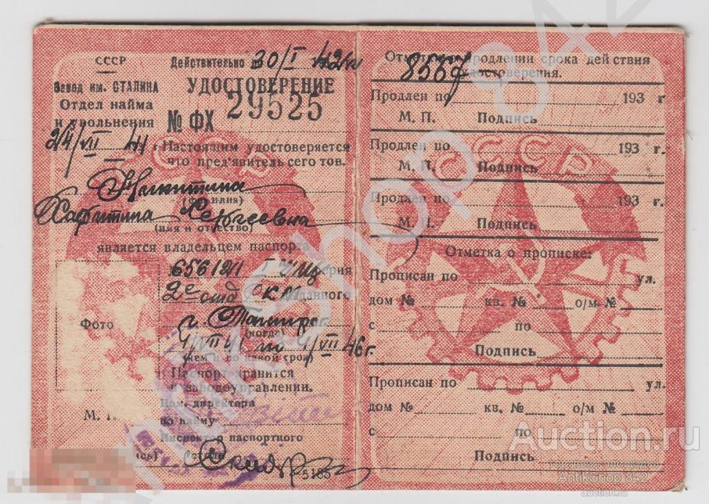 Удостоверение о владении паспортом Новосибирск 1941г. Завод имени Сталина.