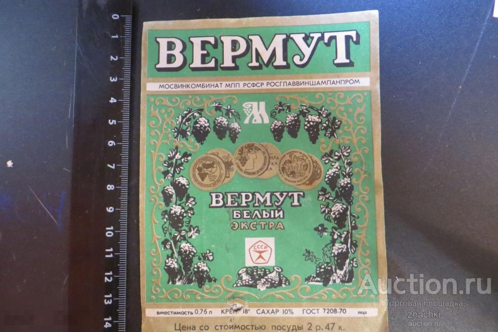 ЭТИКЕТКА СССР ВЕРМУТ БЕЛЫЙ ЭКСТРА     (# Э 3)