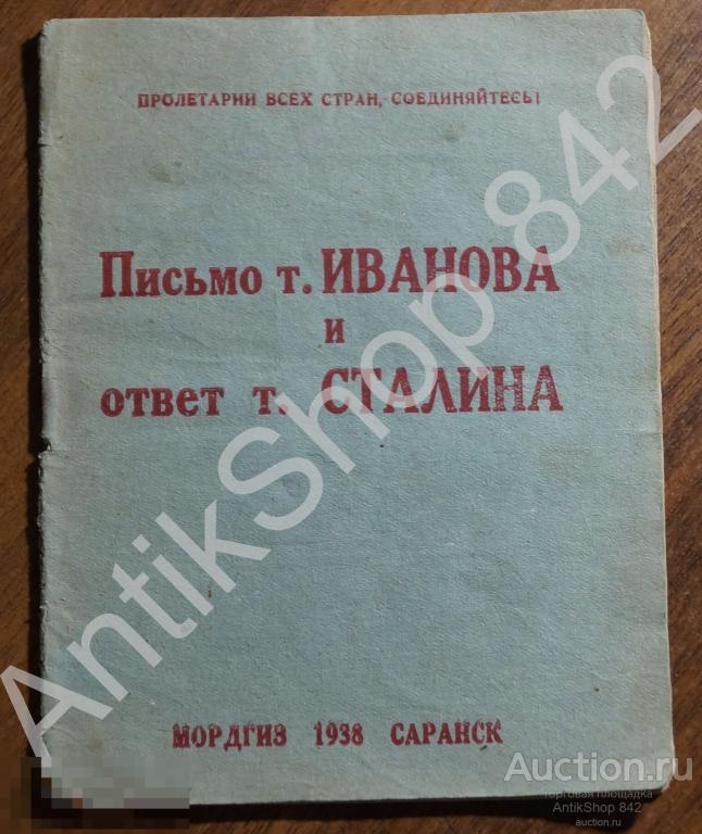 Письмо Иванова и ответ Сталина. 1938г. Саранск.