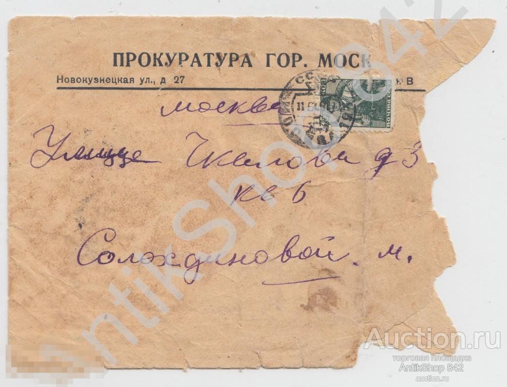 Конверт Прокуратура Москвы. Почта в Москву 1948г.