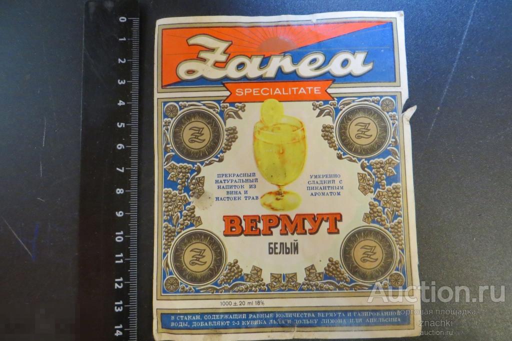 ЭТИКЕТКА  СССР ВЕРМУТ БЕЛЫЙ ZAREA  1970 г.   (# Э 4)