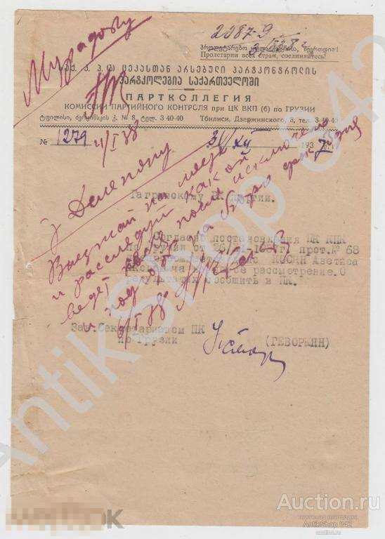 Документ Партколлегии комиссии партийного контроля при ЦК ВКПб по Грузии. 1937г.