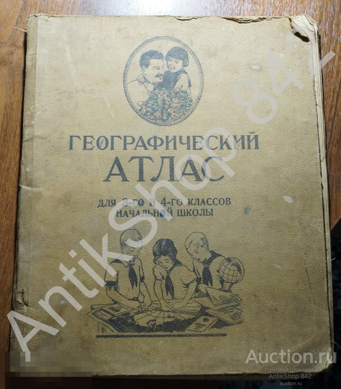 Географический атлас для начальной школы. 1938г. Сталин пионеры.