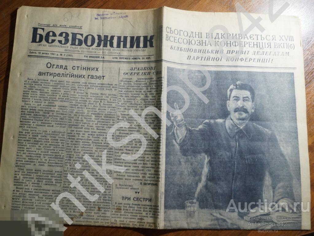 Газета Безбожник №7 1941г.  СВБ Украины. Сталин