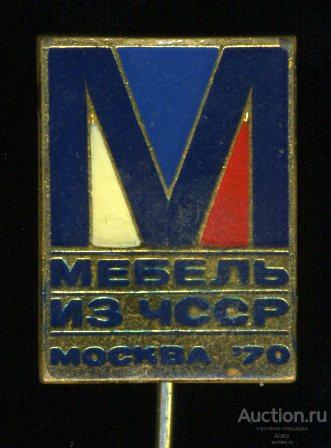 Чехословакия - Мебель из ЧССР Москва 1970 (торговля)(Игл)