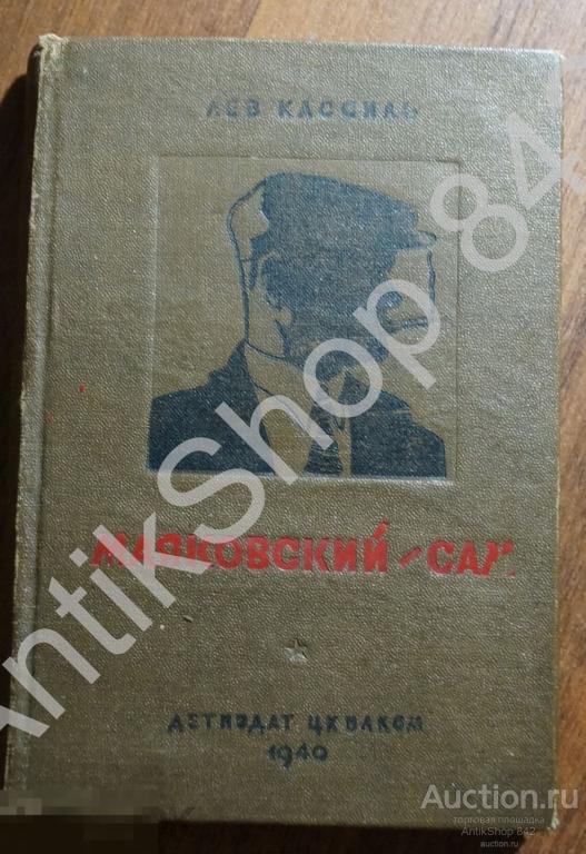 Маяковский сам. Лев Кассиль. 1940г. Очерки жизни и работы поэта.