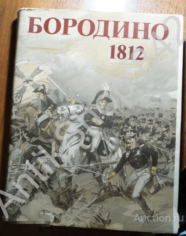 Бородино 1812г. 175 лет Бородинской битвы. 1987г. Подарочное издание.