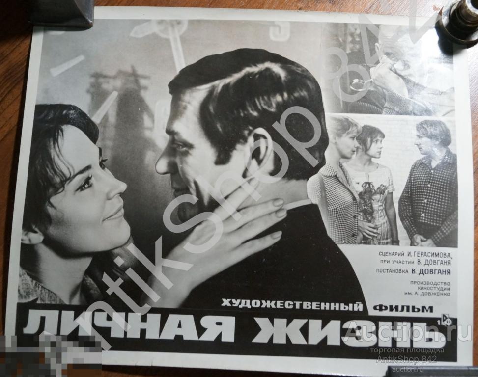 Плакат Кино Реклама фильма Личная жизнь. Герасимов Довгань. 30х23