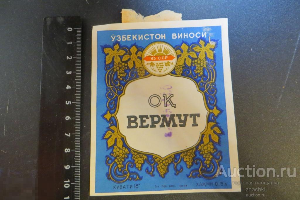 ЭТИКЕТКА  СССР ОК ВЕРМУТ  УзССР    (# Э 4)