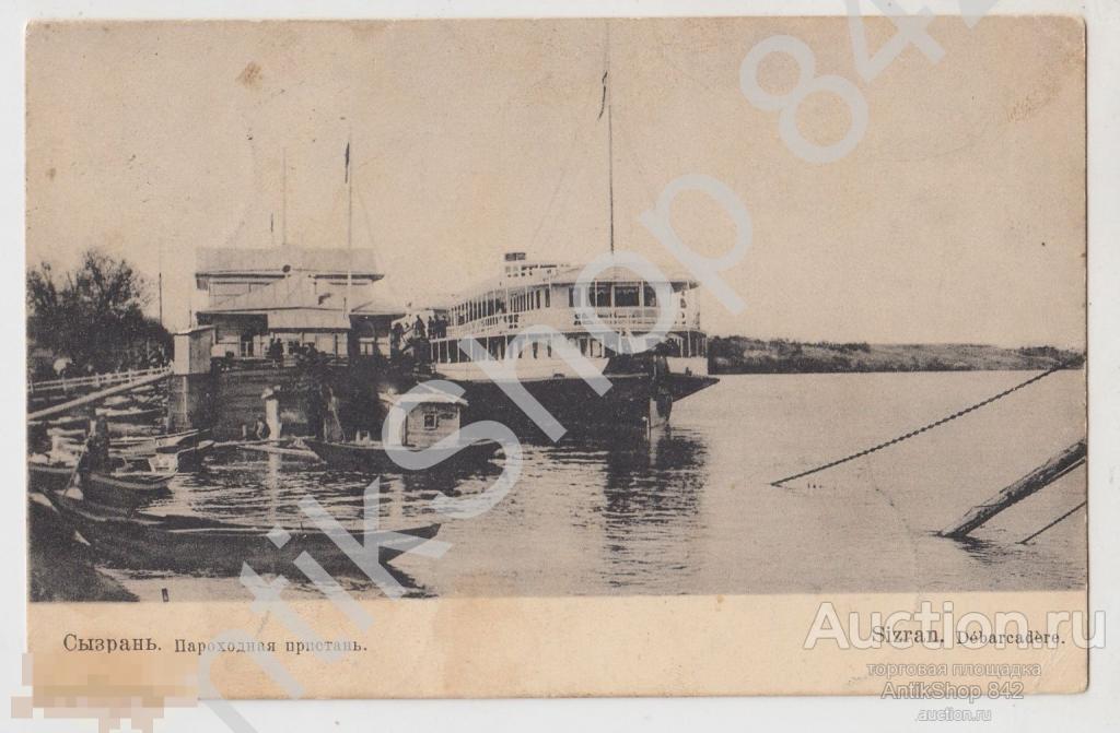Сызрань Пароходная пристань. Почта Оренбург-Воронеж 1910г.