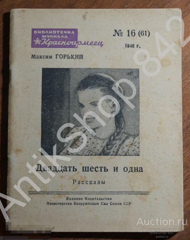 Двадцать шесть и одна. Максим Горький. Библиотека журнала Красноармеец. №16. 1946г.
