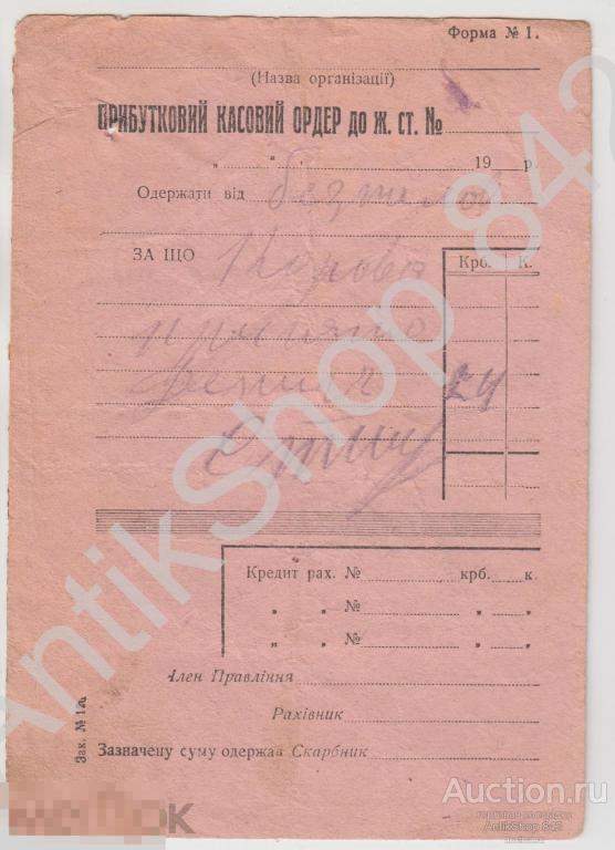 Кассовый ордер до железнодорожной станции 1920-е годы.
