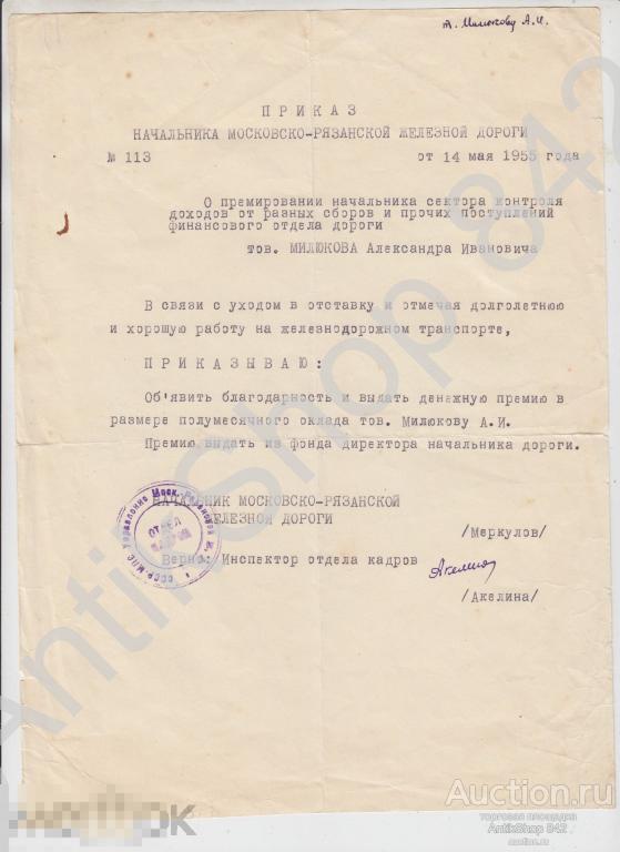 Приказ начальника Московско-Рязанской железной дороги на премию. Печать. 1955г.