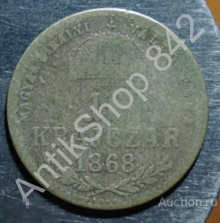 Венгрия  10 крейцеров 1868г. КВ. Серебро 400.