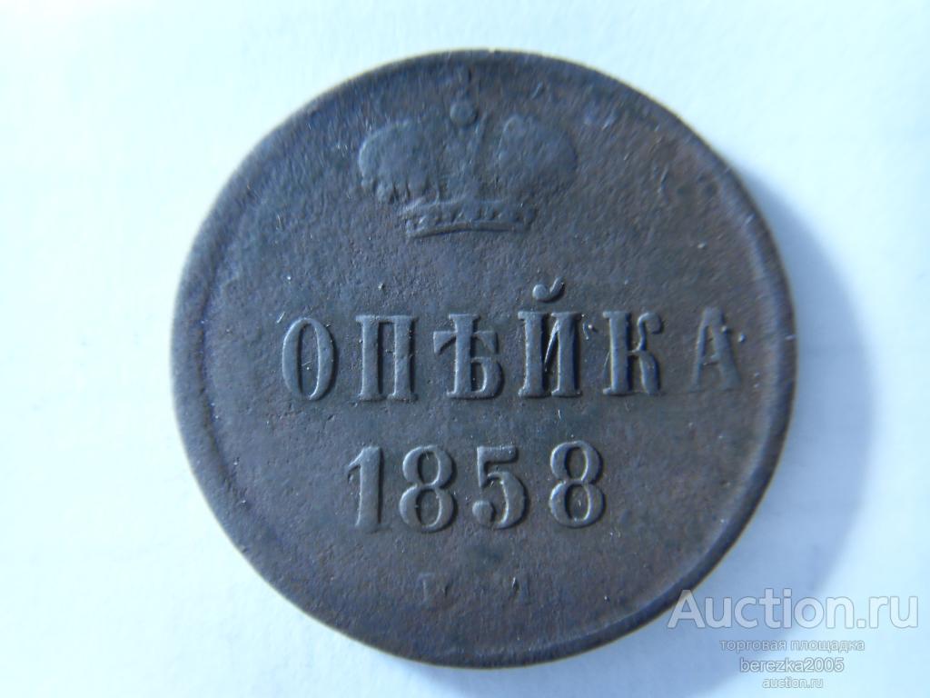 1 Копейка 1858 года ЕМ (О 79)
