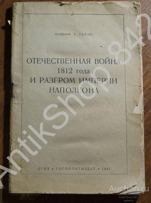 Отечественная война 1812г. и разгром империи Наполеона. Тарле. 1941г.