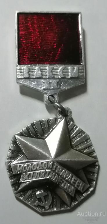 ЦК ВЛКСМ "Молодой гвардеец XI Пятилетки" . II степени. (серебристый) (89024)