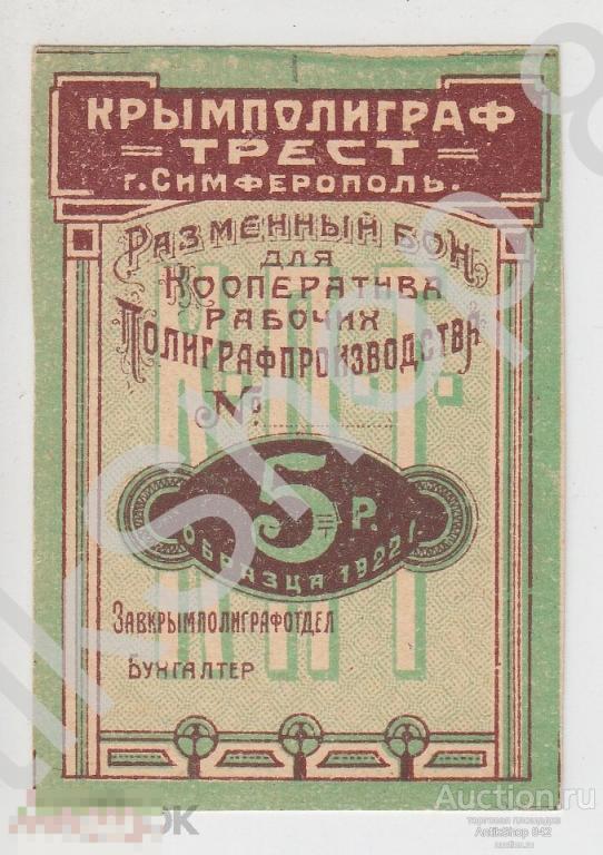 Крым полиграфтрест Симферополь  5 рублей 1922г. Разменный бон кооператива Полиграфпроизводство. UNC