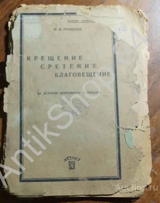 Крещение Сретение Благовещение. Румянцев. Из истории церковного календаря. Издание Атеист 1929г.