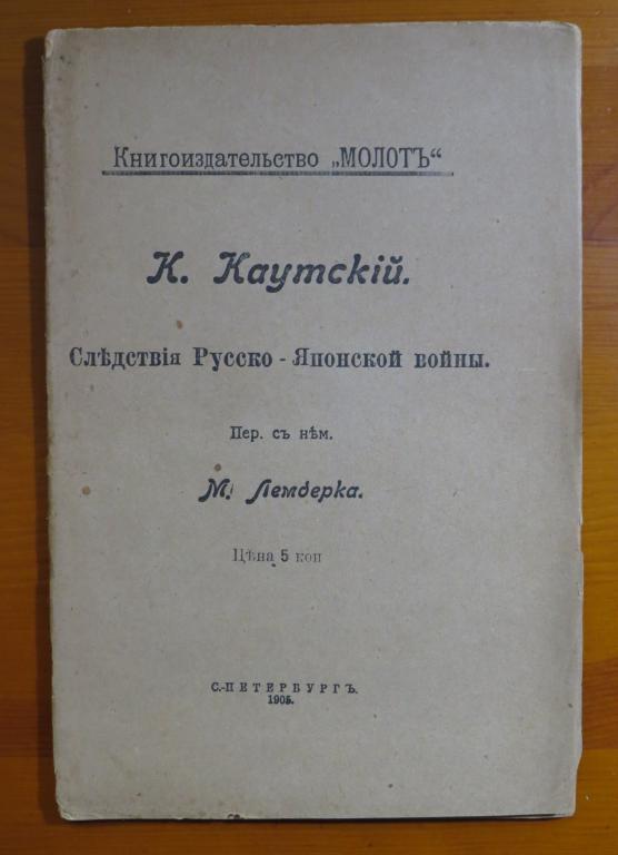 ❗️ Каутский - следствия Русско-Японской войны - 1905 г. ❗️