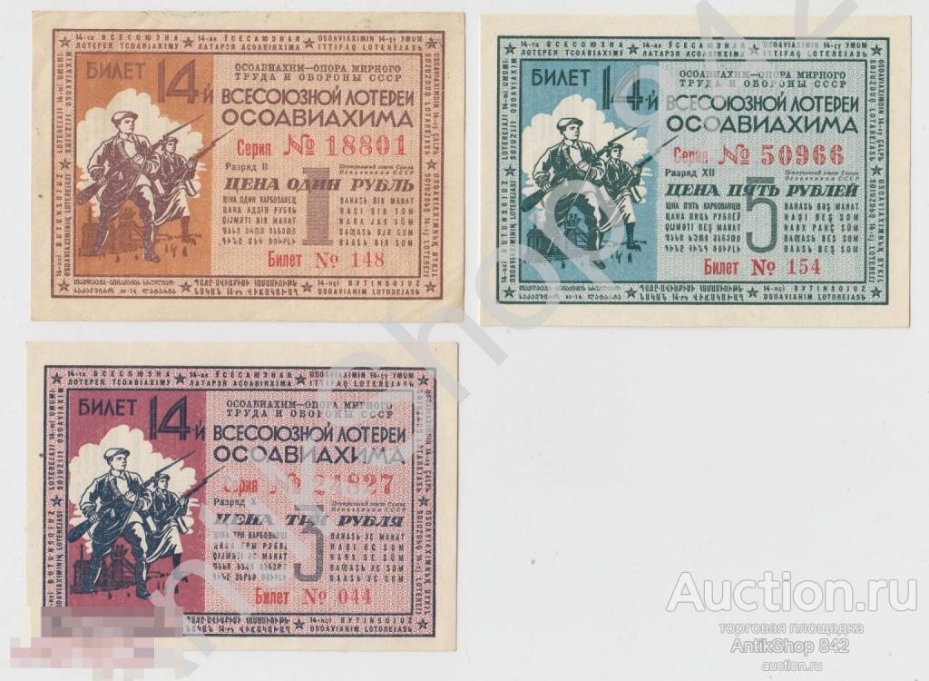 Лотерея 14 ОСОАВИАХИМ. 1,3,5 рублей. Полный комплект. 1940г. Состояние UNC.