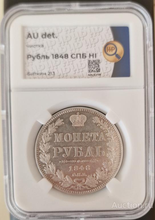 1 рубль 1848 г.(НI). В слабе ННР-aUNC.