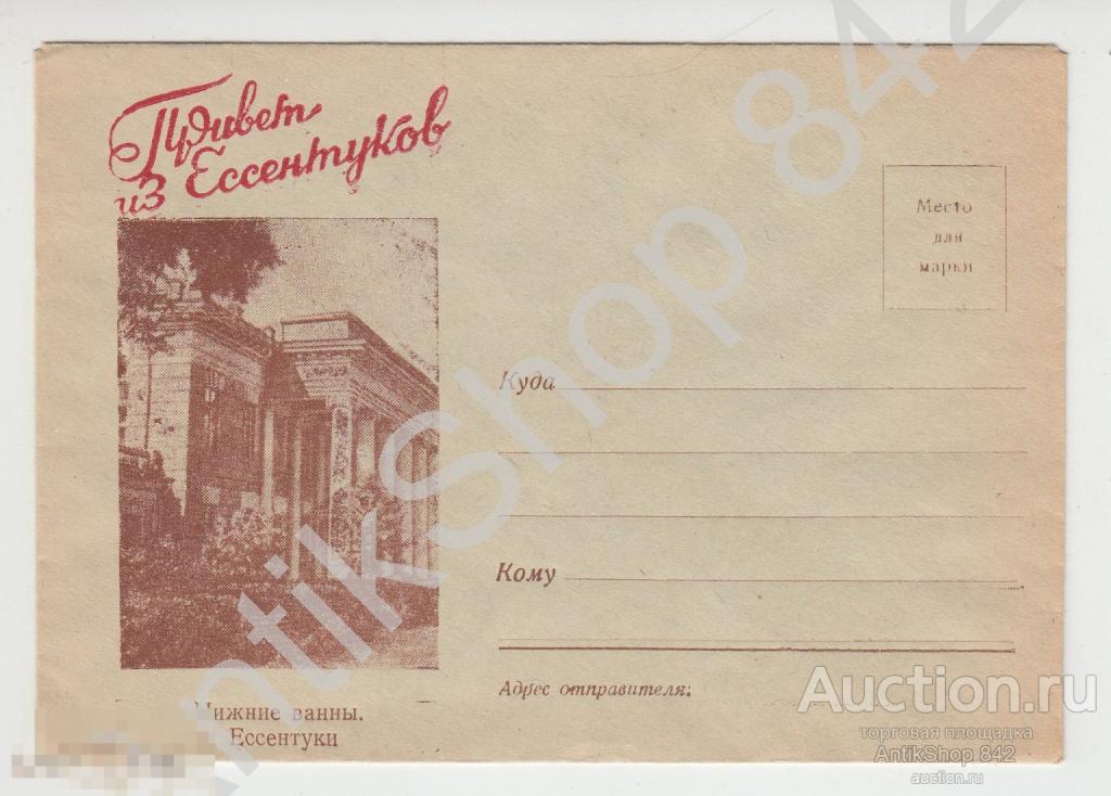 Конверт Ессентуки.Нижние ванны.