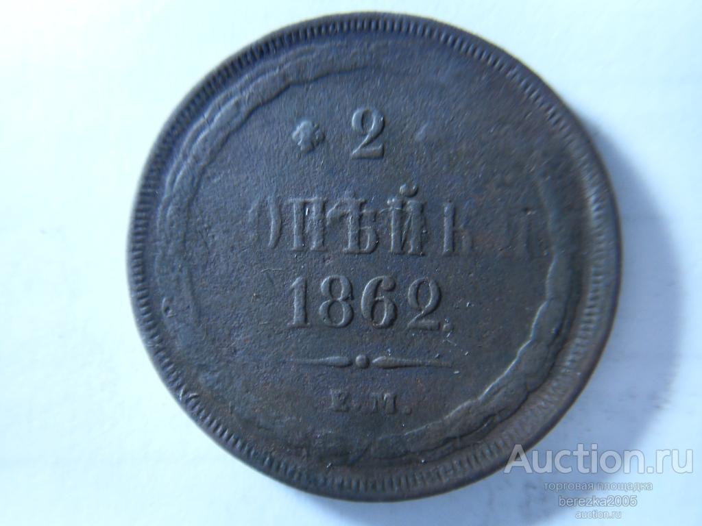 2 Копейки 1862 года ЕМ (О 82)