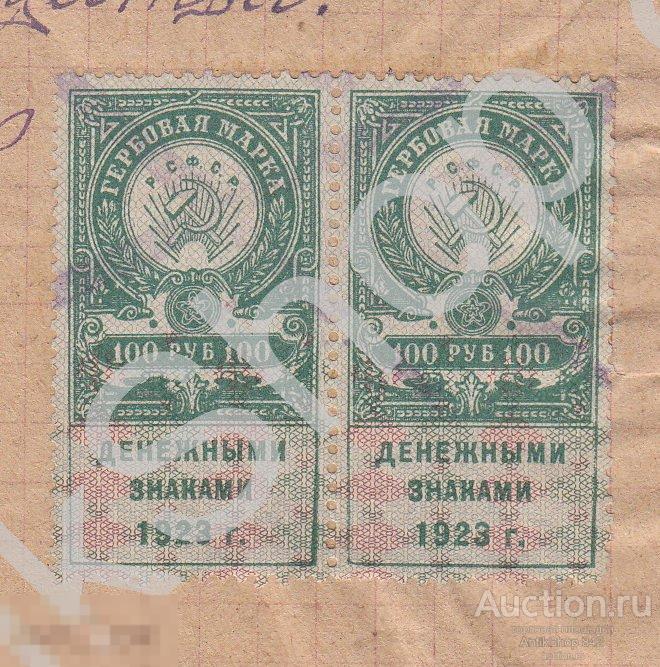Гербовые марки 1923г. 100р.-2шт. на документе.