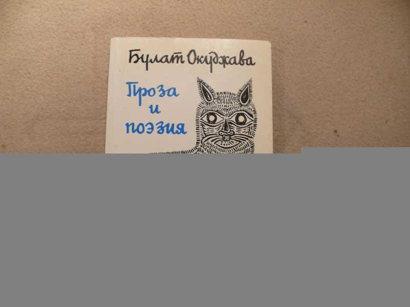#1802384 Окуджава Булат Проза и поэзия