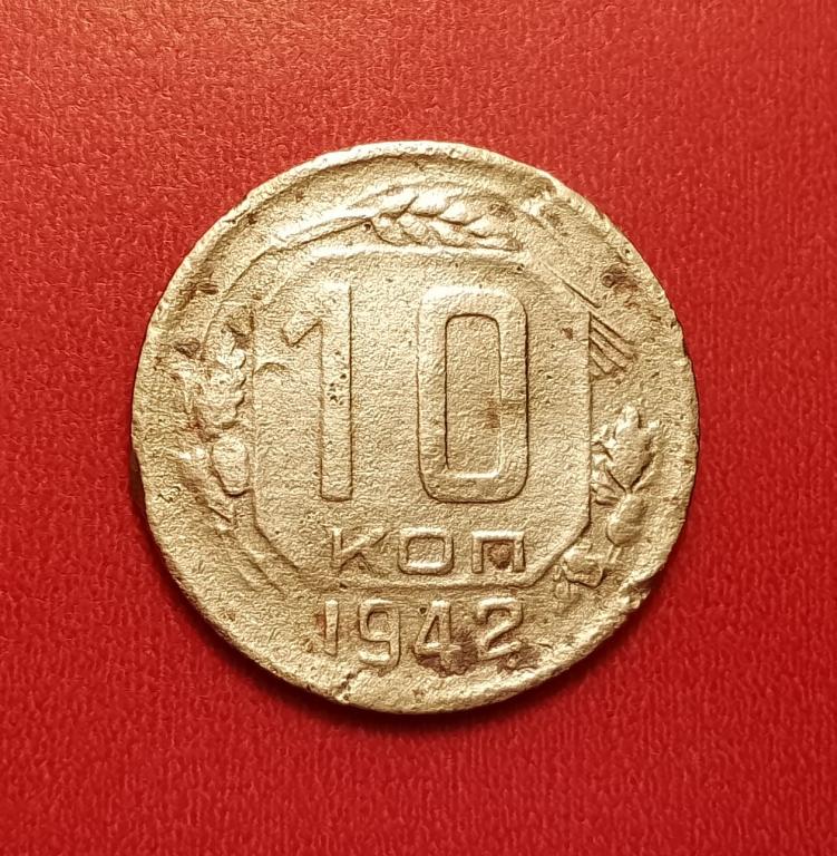 10 копеек СССР 1942 №2 редкая хорошая РАСПРОДАЖА СМ.ВСЕ ЛОТЫ