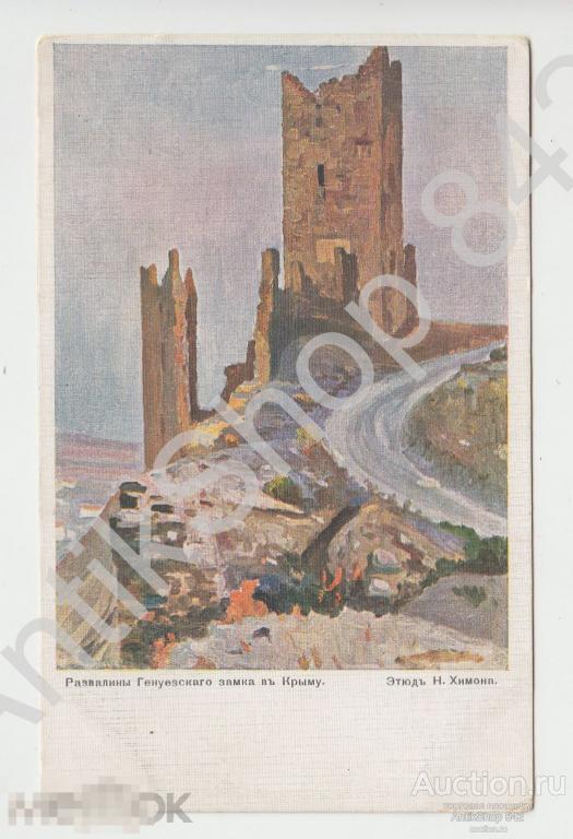Крым.Развалины Генуезского замка.Худ.Химона. Издание Св.Евгении.
