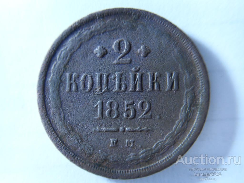 2 Копейки 1852 года ЕМ (О 81)
