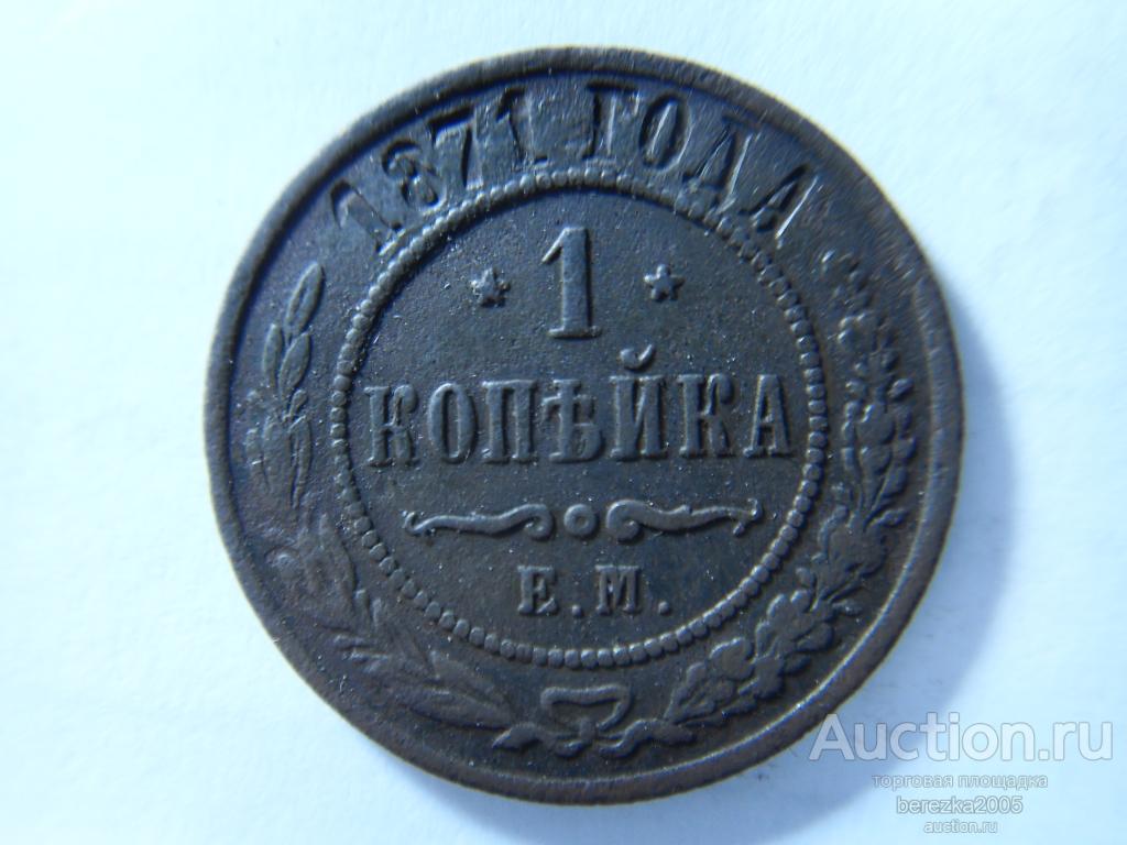 1 Копейка 1871 года ЕМ (О 83)