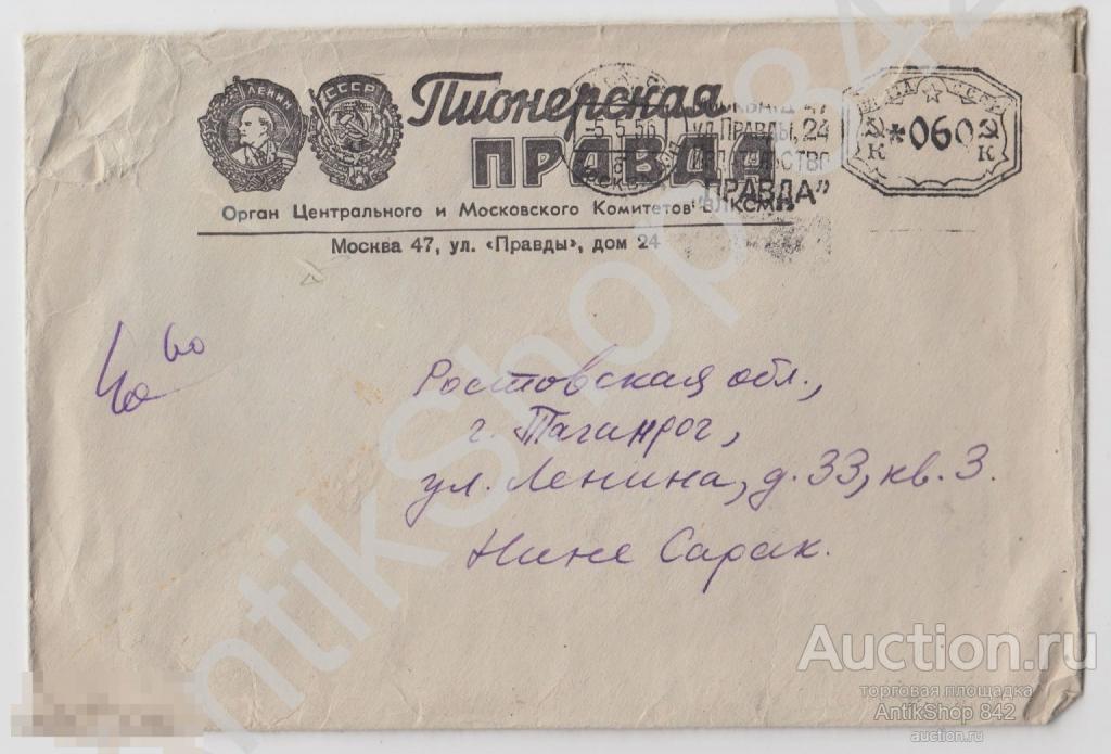 Конверт газеты Пионерская правда. Почта 1956г.