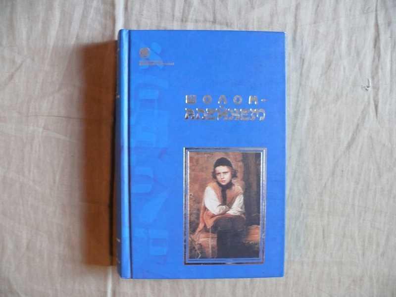 #1802380 Шолом-Алейхем Песнь Песней