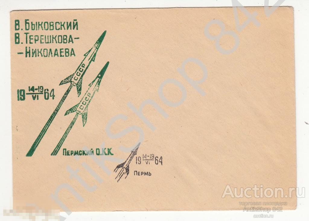 Конверт.Космос гашения Быковский Терешкова Николаев.Пермь.1964г.