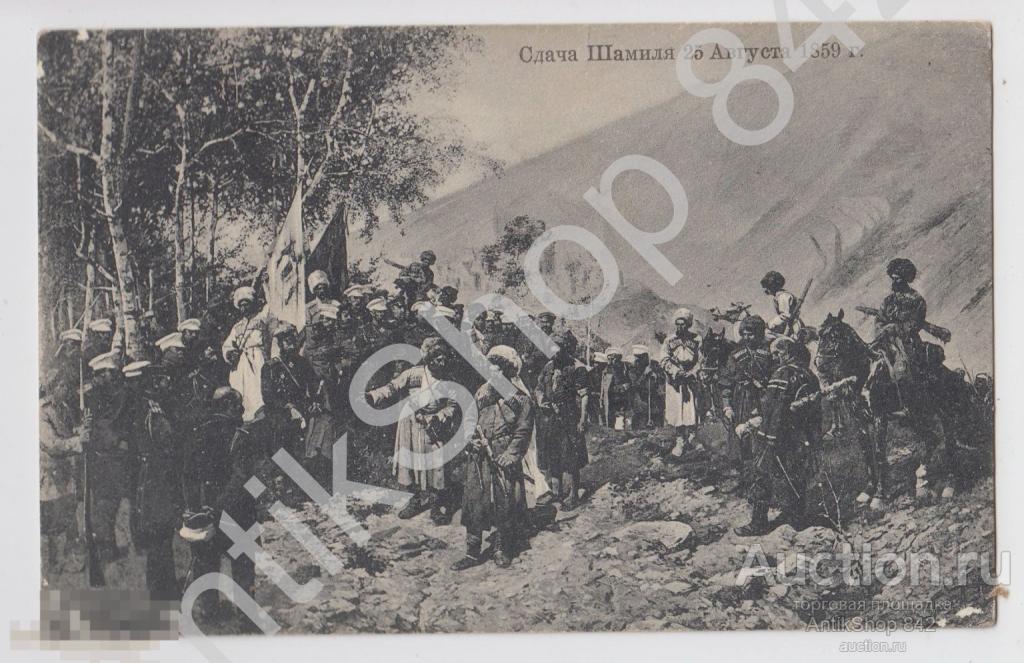 Сдача Шамиля 25 августа 1859г. Кавказская война.Кавказ.