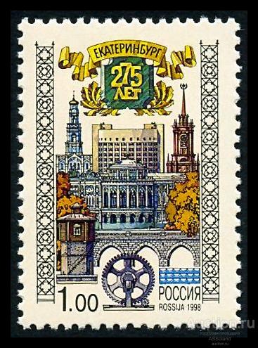 Россия 1998. 452. 275 лет Екатеринбургу.